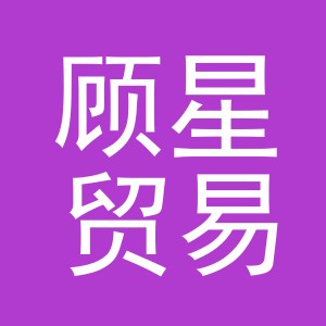 义乌市顾星贸易有限公司