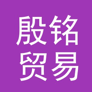 义乌市殷铭贸易有限公司