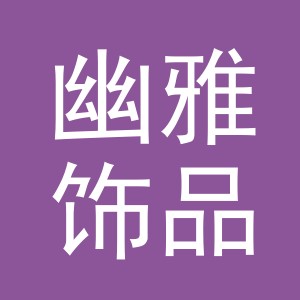 义乌市幽雅饰品有限公司