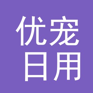 义乌优宠日用品有限公司