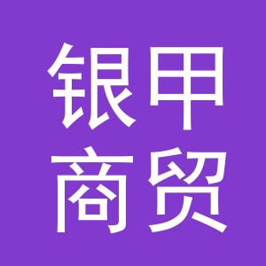 义乌市银甲商贸有限公司