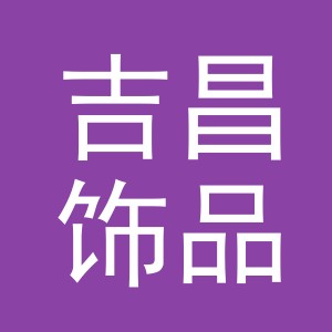 义乌市吉昌饰品有限公司