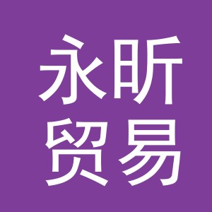 义乌市永昕贸易有限公司