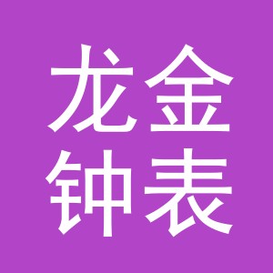 义乌市龙金钟表有限公司