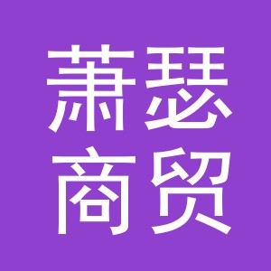 义乌市萧瑟商贸有限公司