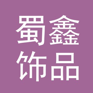 义乌市蜀鑫饰品有限公司