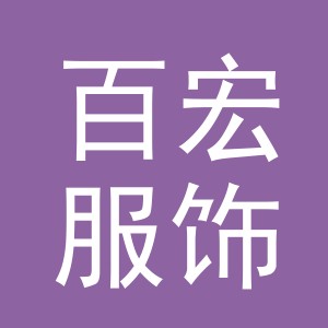 义乌市百宏服饰有限公司