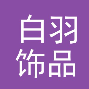 义乌市白羽饰品有限公司