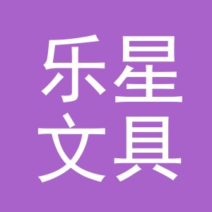 义乌市乐星文具有限公司