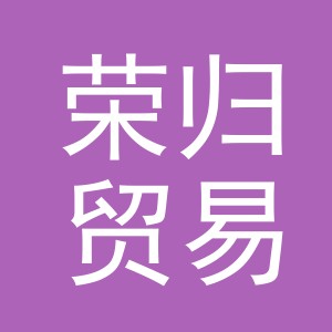 义乌市荣归贸易有限公司