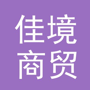 义乌市佳境商贸有限公司