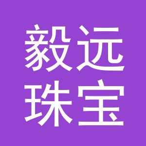 义乌市毅远珠宝有限公司