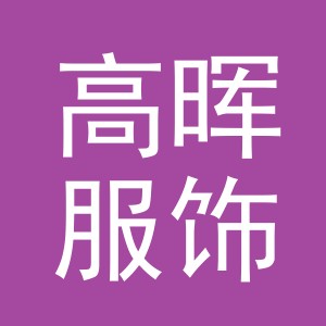 义乌市高晖服饰有限公司