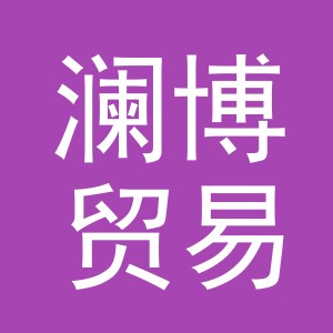 义乌市澜博贸易有限公司