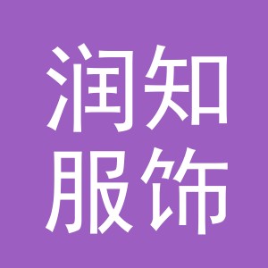 义乌市润知服饰有限公司
