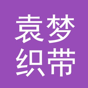 义乌市袁梦织带有限公司