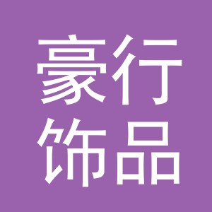 义乌市豪行饰品有限公司