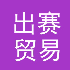 义乌市出赛贸易有限公司