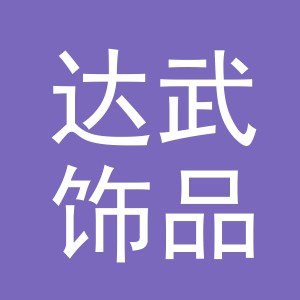 义乌市达武饰品有限公司