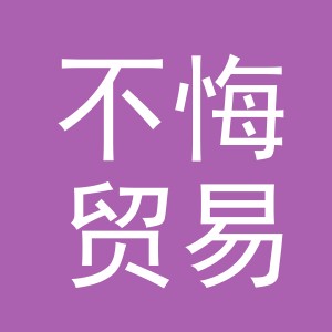 义乌市不悔贸易有限公司