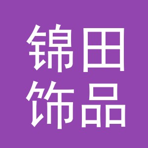 义乌市锦田饰品有限公司