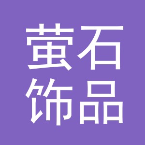义乌市萤石饰品有限公司