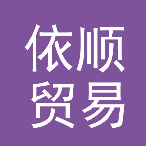 义乌市依顺贸易有限公司