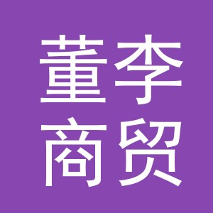 义乌市董李商贸有限公司