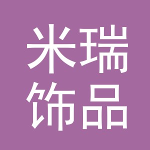 义乌市米瑞饰品有限公司