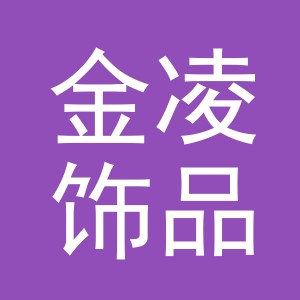 义乌市金凌饰品有限公司