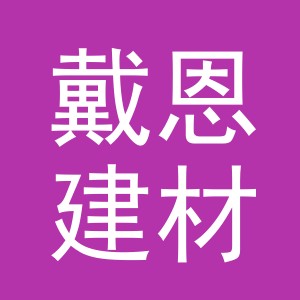 义乌市戴恩建材有限公司