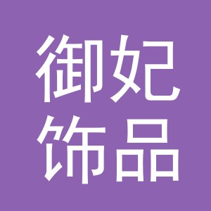 义乌市御妃饰品有限公司
