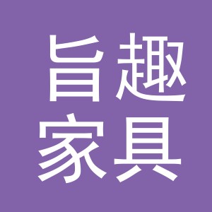 义乌市旨趣家具有限公司