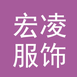 义乌市宏凌服饰有限公司