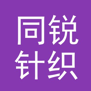 义乌市同锐针织有限公司