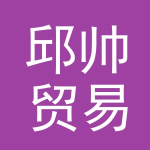 义乌市邱帅贸易有限公司