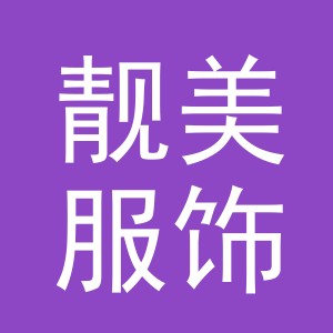 义乌市靓美服饰有限公司