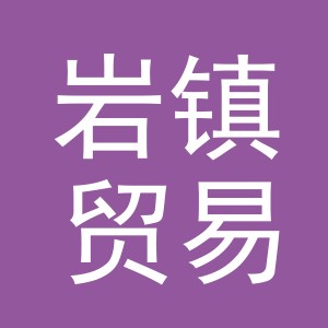 义乌市岩镇贸易有限公司