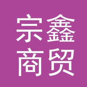 义乌市宗鑫商贸有限公司