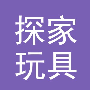 义乌市探家玩具有限公司
