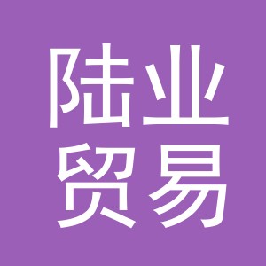 义乌市陆业贸易有限公司