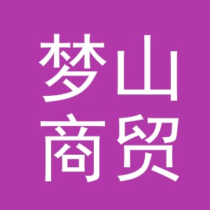 义乌市梦山商贸有限公司