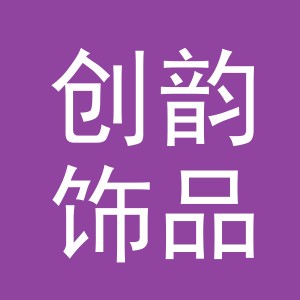 义乌市创韵饰品有限公司