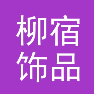 义乌市柳宿饰品有限公司