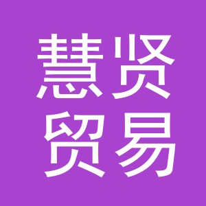 义乌市慧贤贸易有限公司