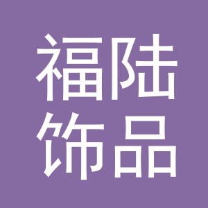 义乌市福陆饰品有限公司