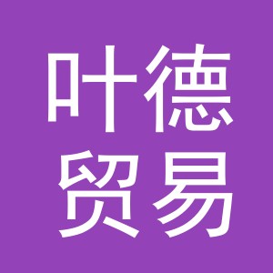 义乌市叶德贸易有限公司