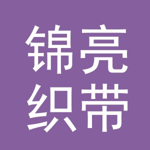 义乌市锦亮织带有限公司