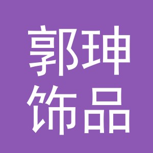 义乌市郭珅饰品有限公司