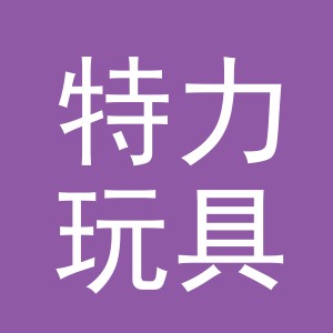 义乌市特力玩具有限公司